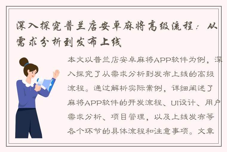 深入探究普兰店安卓麻将高级流程：从需求分析到发布上线