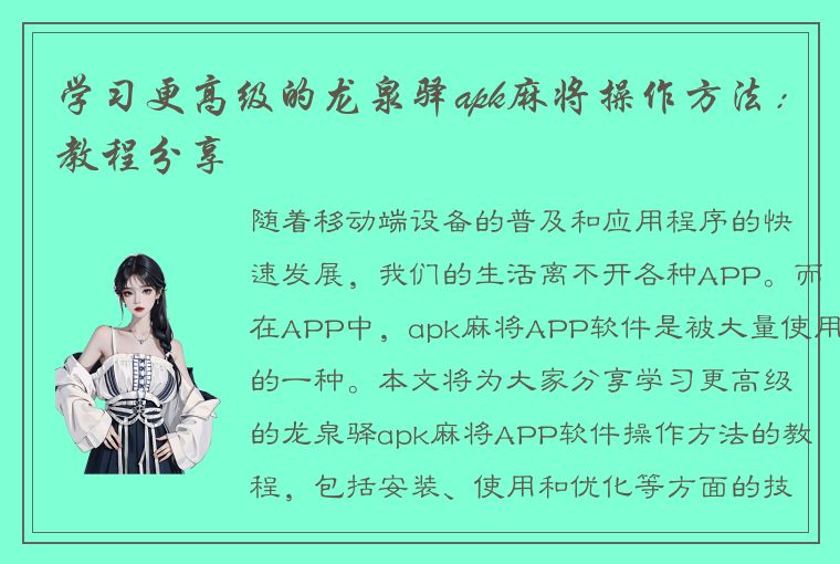 学习更高级的龙泉驿apk麻将操作方法：教程分享