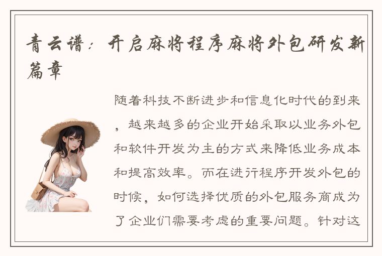 青云谱：开启麻将程序麻将外包研发新篇章