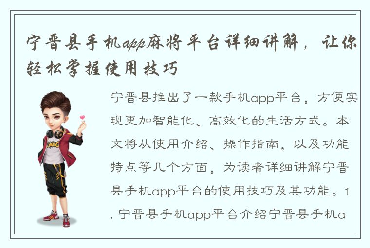 宁晋县手机app麻将平台详细讲解，让你轻松掌握使用技巧