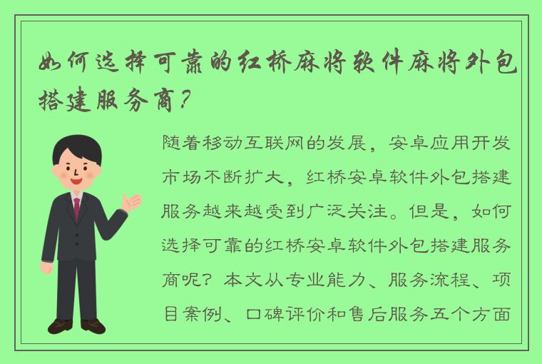 如何选择可靠的红桥麻将软件麻将外包搭建服务商？