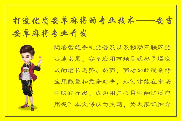 打造优质安卓麻将的专业技术——安吉安卓麻将专业开发