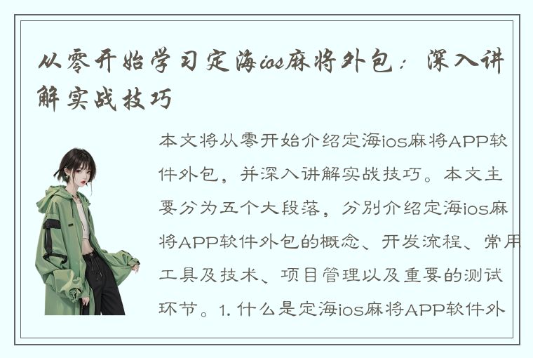 从零开始学习定海ios麻将外包：深入讲解实战技巧