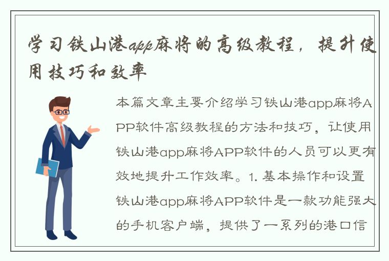 学习铁山港app麻将的高级教程，提升使用技巧和效率