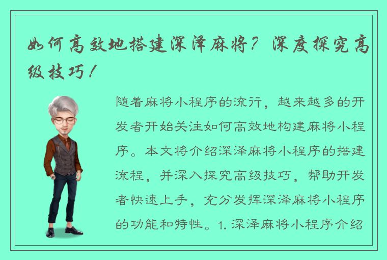 如何高效地搭建深泽麻将？深度探究高级技巧！