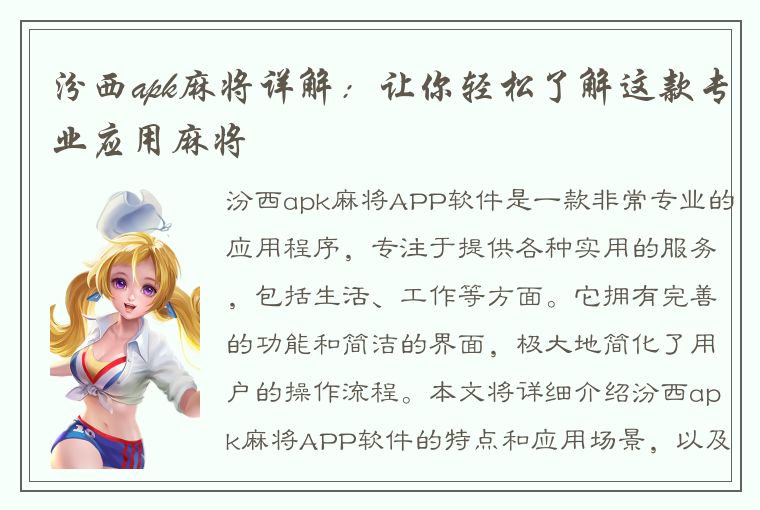 汾西apk麻将详解：让你轻松了解这款专业应用麻将