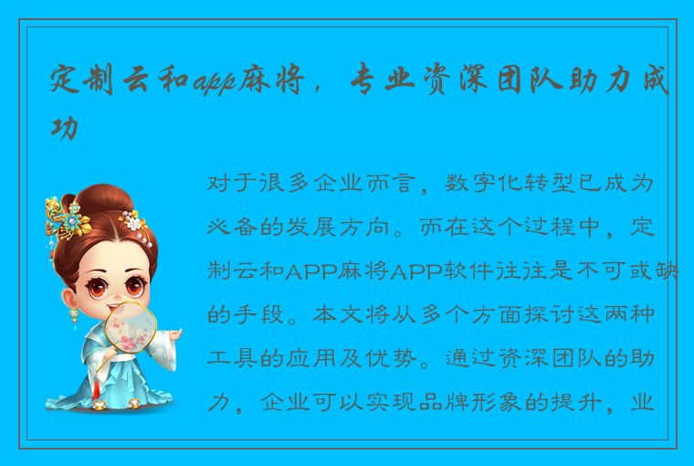 定制云和app麻将，专业资深团队助力成功