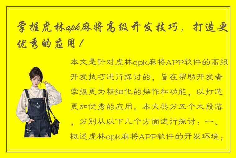 掌握虎林apk麻将高级开发技巧，打造更优秀的应用！