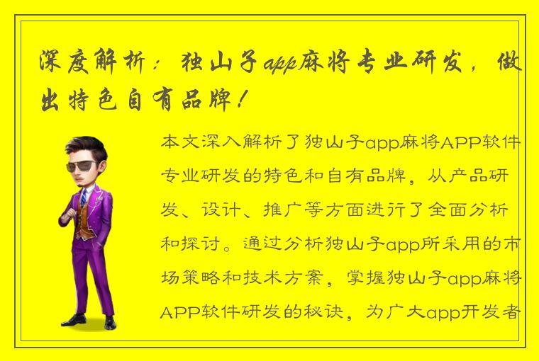 深度解析：独山子app麻将专业研发，做出特色自有品牌！