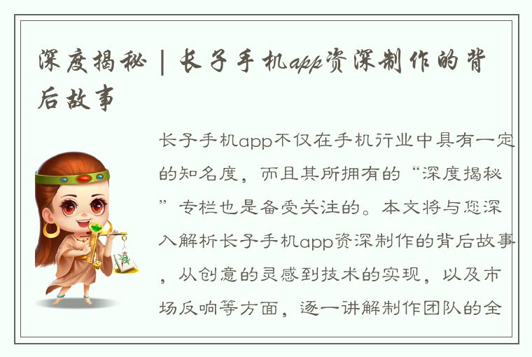 深度揭秘 | 长子手机app资深制作的背后故事