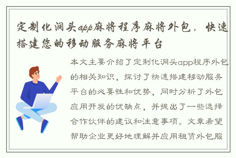 定制化洞头app麻将程序麻将外包，快速搭建您的移动服务麻将平台