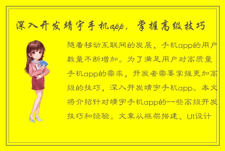 深入开发靖宇手机app，掌握高级技巧