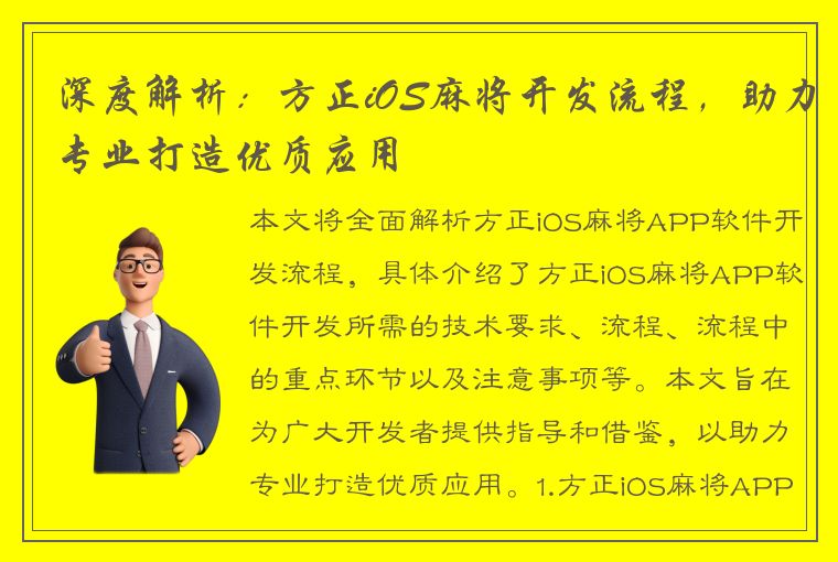 深度解析：方正iOS麻将开发流程，助力专业打造优质应用