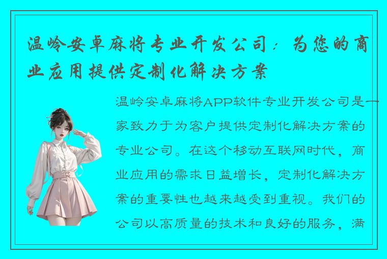 温岭安卓麻将专业开发公司：为您的商业应用提供定制化解决方案