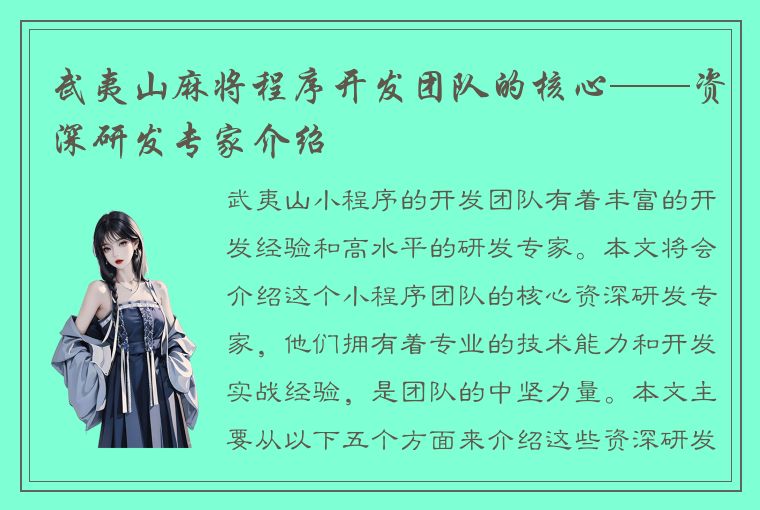 武夷山麻将程序开发团队的核心——资深研发专家介绍