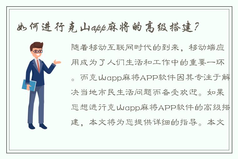 如何进行克山app麻将的高级搭建？