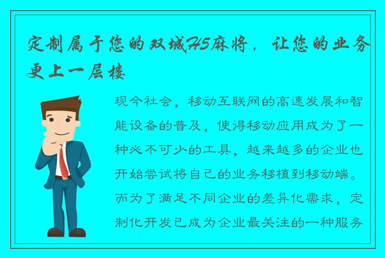 定制属于您的双城H5麻将，让您的业务更上一层楼