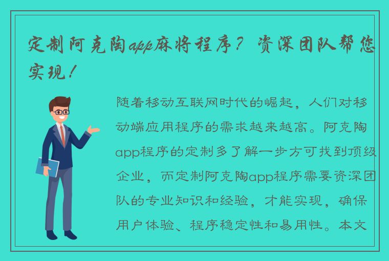 定制阿克陶app麻将程序？资深团队帮您实现！