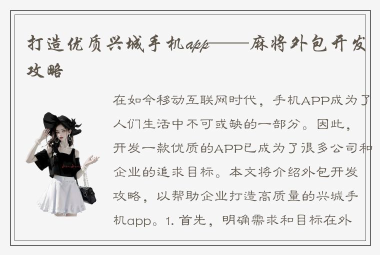 打造优质兴城手机app——麻将外包开发攻略