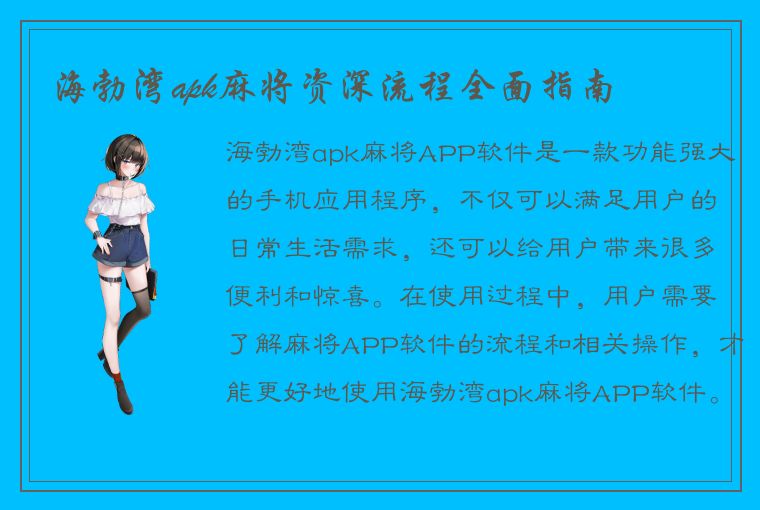 海勃湾apk麻将资深流程全面指南