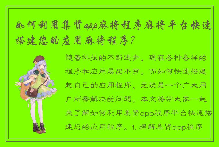 如何利用集贤app麻将程序麻将平台快速搭建您的应用麻将程序？