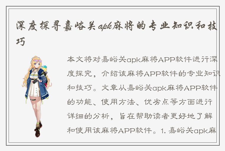 深度探寻嘉峪关apk麻将的专业知识和技巧