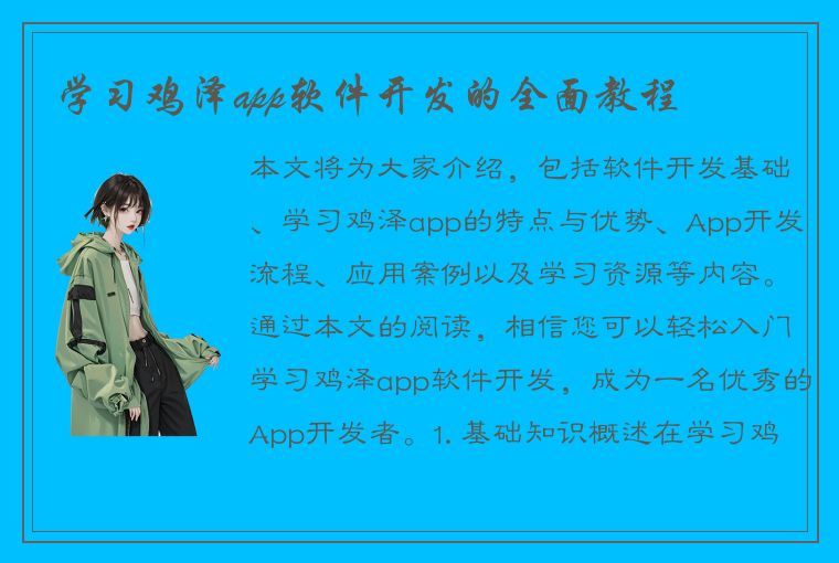 学习鸡泽app软件开发的全面教程