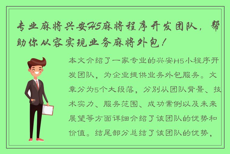 专业麻将兴安H5麻将程序开发团队，帮助你从容实现业务麻将外包！