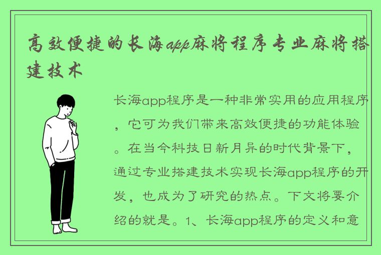 高效便捷的长海app麻将程序专业麻将搭建技术