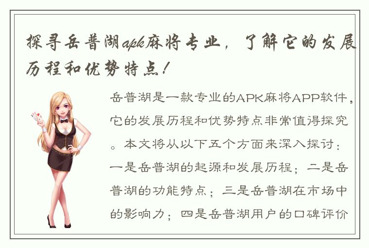 探寻岳普湖apk麻将专业，了解它的发展历程和优势特点！