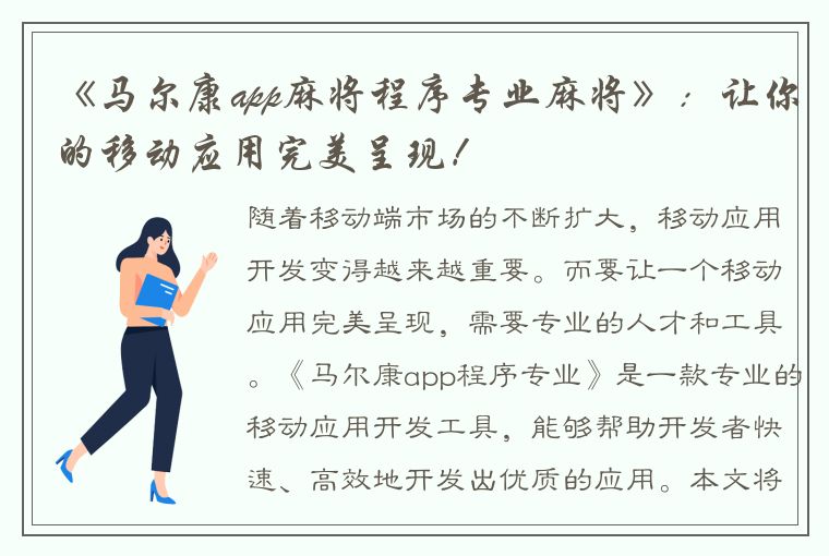 《马尔康app麻将程序专业麻将》：让你的移动应用完美呈现！