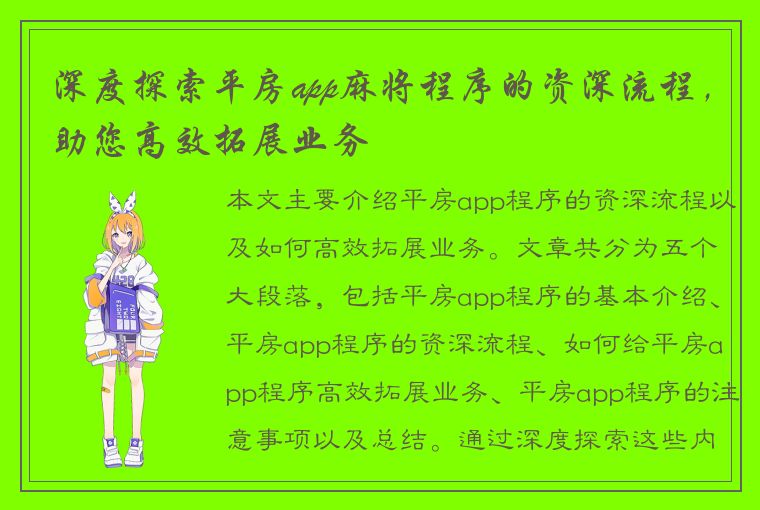 深度探索平房app麻将程序的资深流程，助您高效拓展业务