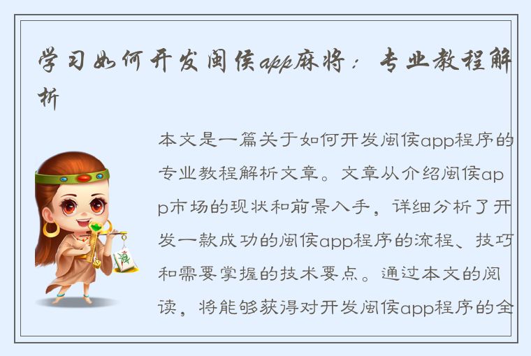 学习如何开发闽侯app麻将：专业教程解析