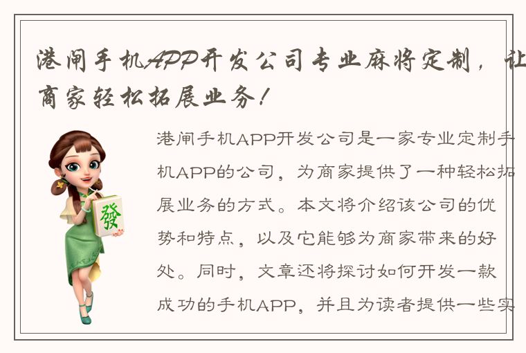 港闸手机APP开发公司专业麻将定制，让商家轻松拓展业务！