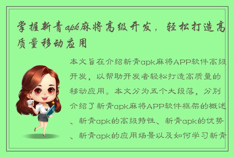 掌握新青apk麻将高级开发，轻松打造高质量移动应用