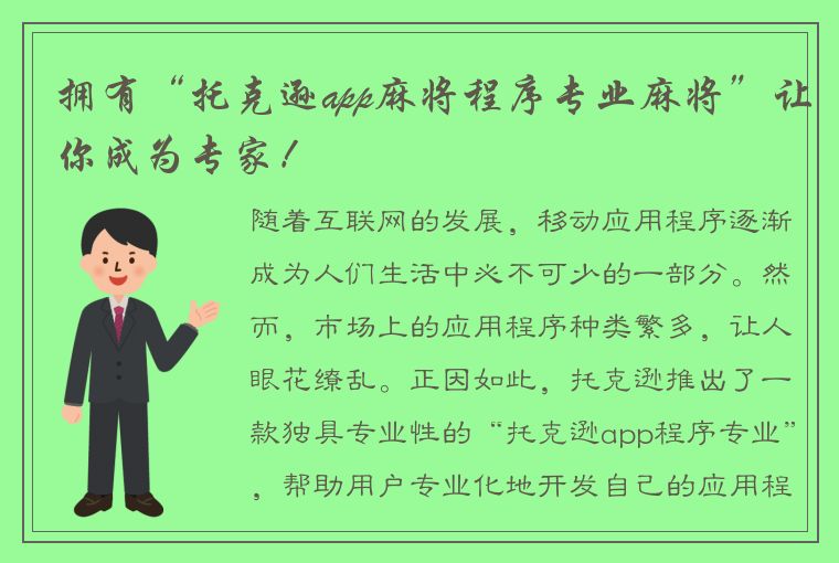 拥有“托克逊app麻将程序专业麻将”让你成为专家！