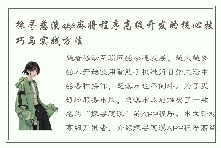 探寻慈溪app麻将程序高级开发的核心技巧与实践方法