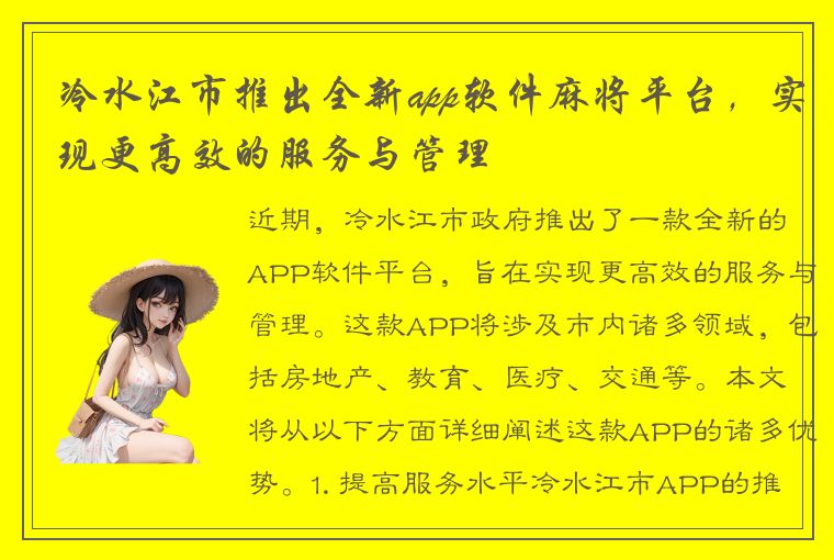 冷水江市推出全新app软件麻将平台，实现更高效的服务与管理