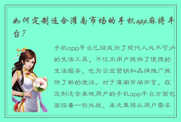 如何定制适合灌南市场的手机app麻将平台？