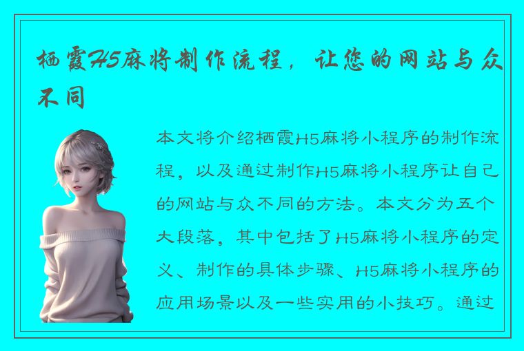 栖霞H5麻将制作流程，让您的网站与众不同