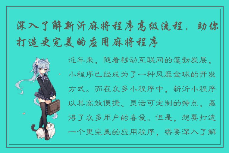 深入了解新沂麻将程序高级流程，助你打造更完美的应用麻将程序