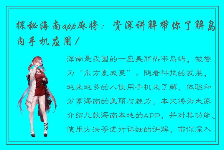 探秘海南app麻将：资深讲解带你了解岛内手机应用！