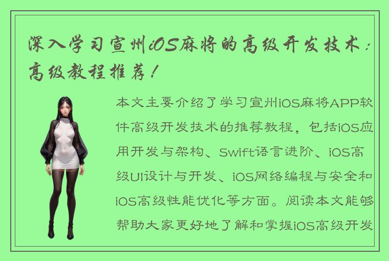 深入学习宣州iOS麻将的高级开发技术：高级教程推荐！