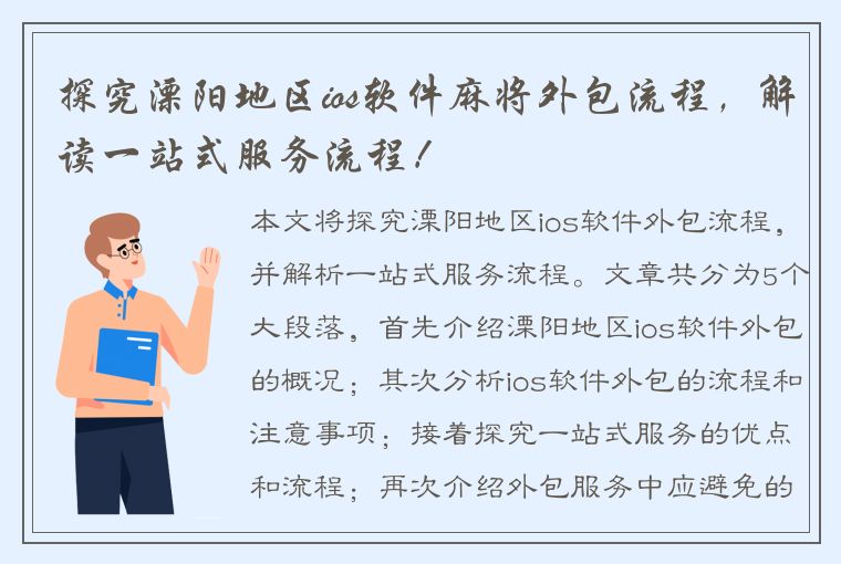 探究溧阳地区ios软件麻将外包流程，解读一站式服务流程！