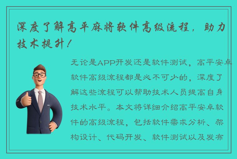 深度了解高平麻将软件高级流程，助力技术提升！