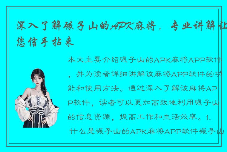 深入了解碾子山的APK麻将，专业讲解让您信手拈来