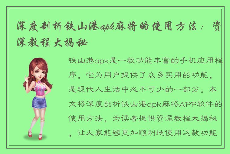 深度剖析铁山港apk麻将的使用方法：资深教程大揭秘