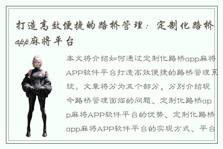 打造高效便捷的路桥管理：定制化路桥app麻将平台