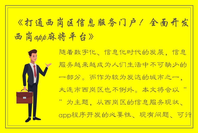 《打通西岗区信息服务门户！全面开发西岗app麻将平台》