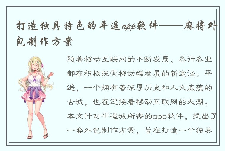 打造独具特色的平遥app软件——麻将外包制作方案